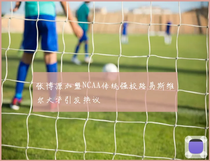 张博源加盟NCAA传统强校路易斯维尔大学引发热议