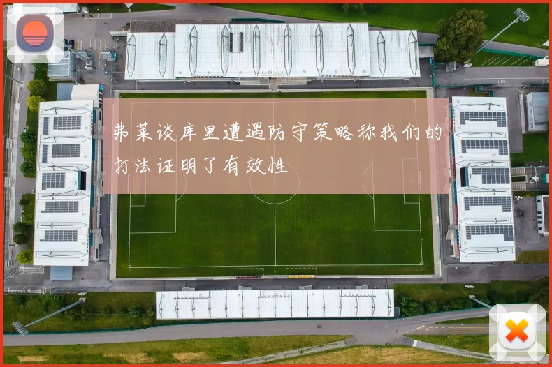 弗莱谈库里遭遇防守策略称我们的打法证明了有效性