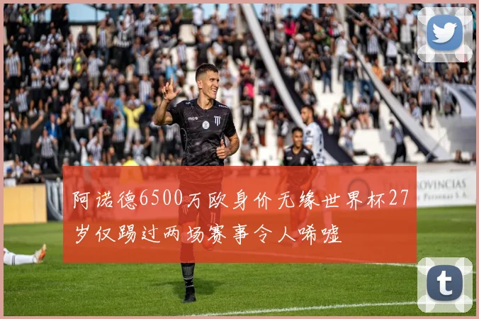 阿诺德6500万欧身价无缘世界杯27岁仅踢过两场赛事令人唏嘘