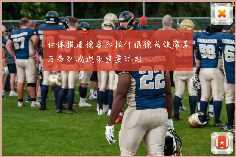 世体报道德容和拉什福德或缺席莱万告别战迎来重要时刻