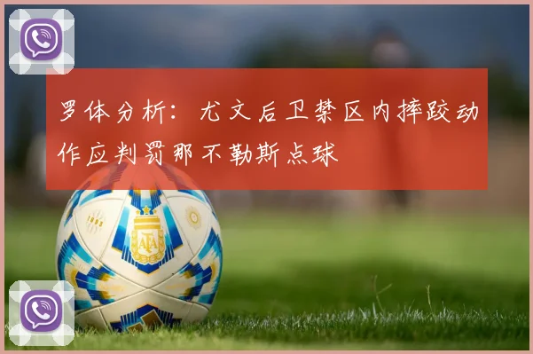 罗体分析：尤文后卫禁区内摔跤动作应判罚那不勒斯点球