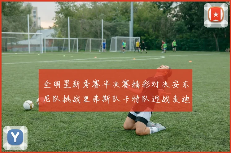 全明星新秀赛半决赛精彩对决安东尼队挑战里弗斯队卡特队迎战麦迪队